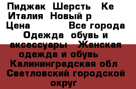 Пиджак. Шерсть.  Кеnzo.Италия. Новый.р- 40-42 › Цена ­ 3 000 - Все города Одежда, обувь и аксессуары » Женская одежда и обувь   . Калининградская обл.,Светловский городской округ 